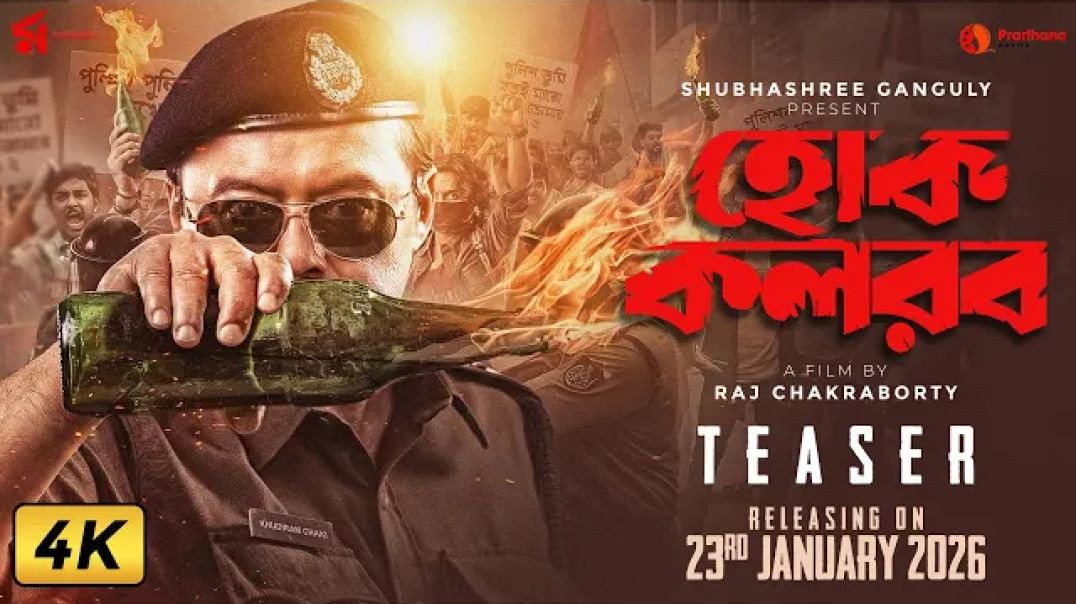 ⁣Hok Kolorob ｜ হোক কলরব ｜ Official Teaser ｜ Saswata Chatterjee ｜ Raj Chakraborty ｜ 23 J