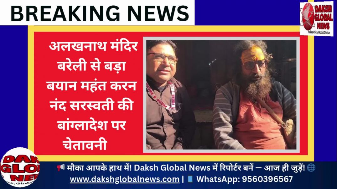 ⁣अलखनाथ मंदिर बरेली से बड़ा बयान | महंत करन नंद  सरस्वती की बांग्लादेश पर चेतावनी