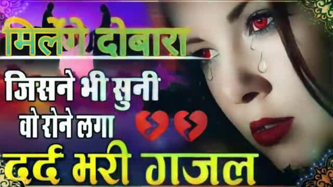 Rahi_Zindagi_To_Milege_Dobara___रही_जिंदगी_तो_मिलेंगे_दोबारा[Sad_Gajal]_Milan_Saat_Din_Ka__विदाई_गीत