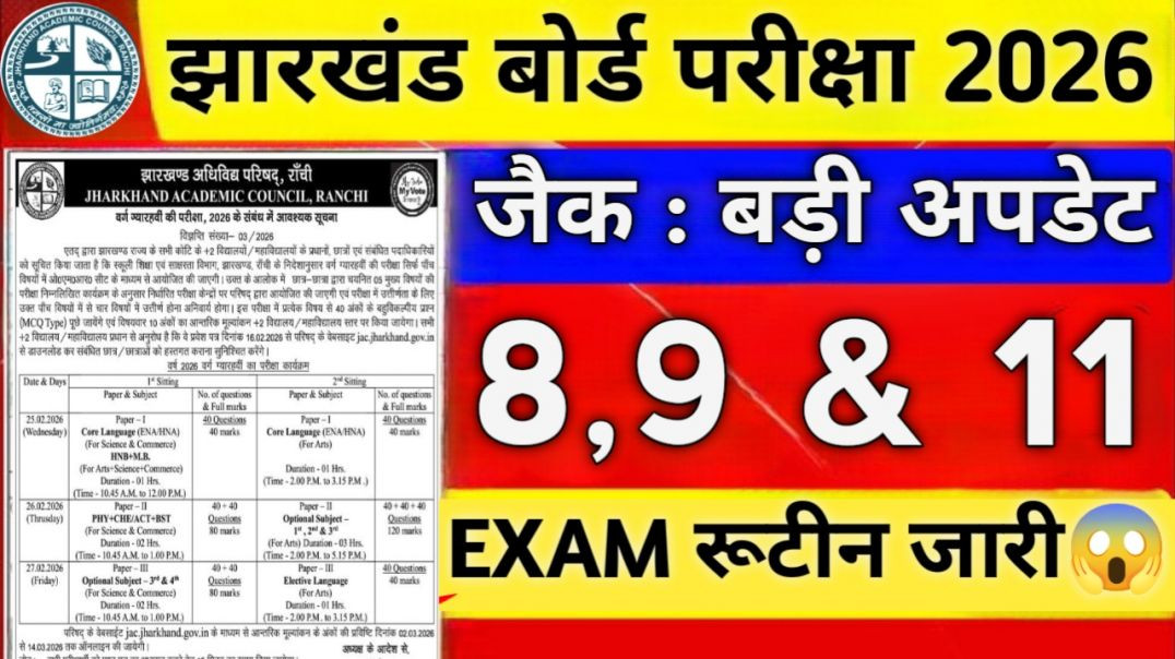 ⁣JAC Board Class 8th, 9th, 11th Exam Date 2026 || परीक्षा रूटीन जारी | Class 8 9 11 Exam Routine 2026