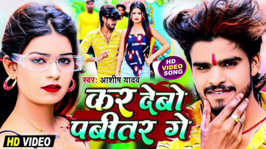 ⁣कर देबो पबितर गे _ #aashish_yadav का JHUMTA_SONG _ Kar Debo Pabitar Ge _ New Maghi Song 2023