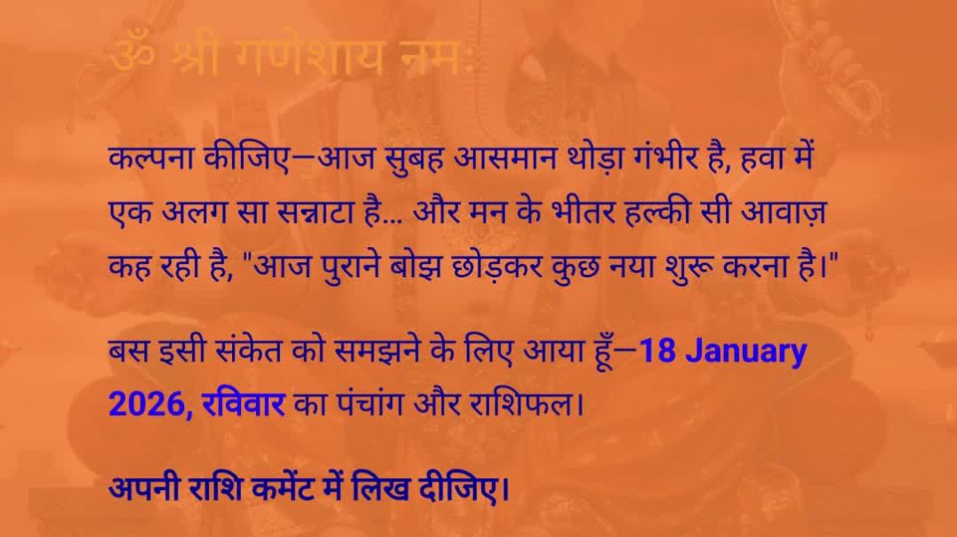 ⁣18 January 2026 अमावस्या पंचांग राशिफल | आज का पंचांग आज का राशिफल माघ अमावस्या पूर्वाषाढ़ा #aajkarashifal
