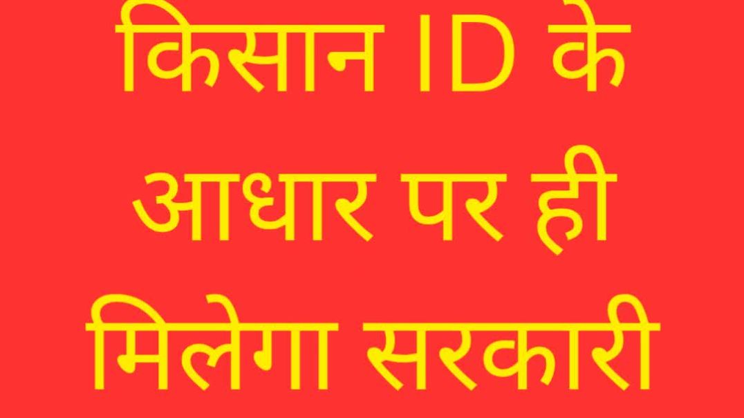⁣किसान ID के आधार पर ही मिलेगा सरकारी योजनाओं का फायदा