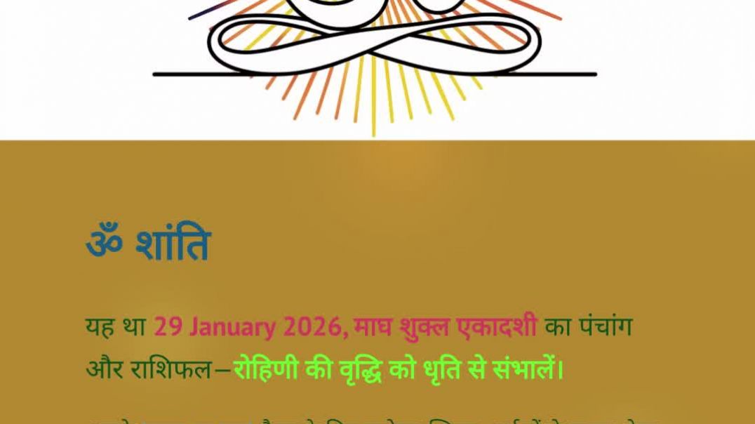 ⁣29 January 2026 राशिफल पंचांग | आज का पंचांग आज का राशिफल माघ शुक्ल एकादशी