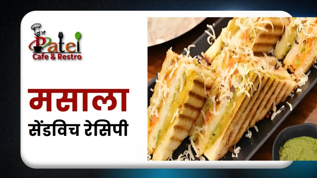 ⁣Street-Style Aloo Masala Sandwich _ मसाला सैंडविच बनाने की विधि _ Patel Cafe and Restro