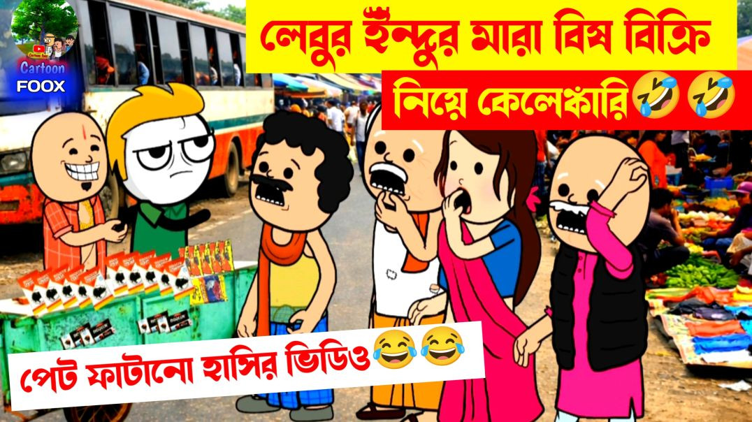 ⁣দম ফাটানো হাসির ভিডিও😂😂 | ইন্দুর মারা বিশ বিক্রি নিয়ে কেলেঙ্কারি | funny comedy cartoon | bangla co