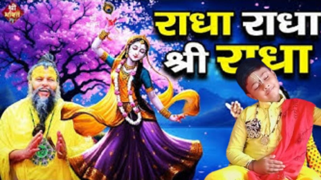 ⁣राधा नाम धुन ll Riyansika Samaddar