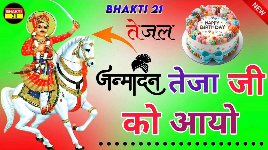 ⁣जन्मदिन तेजा जी को आयो न्यू भक्ति डिजे सॉन्ग || New Dj Song || 2026 New  Non-Stop Song 2026 #Bhakti_