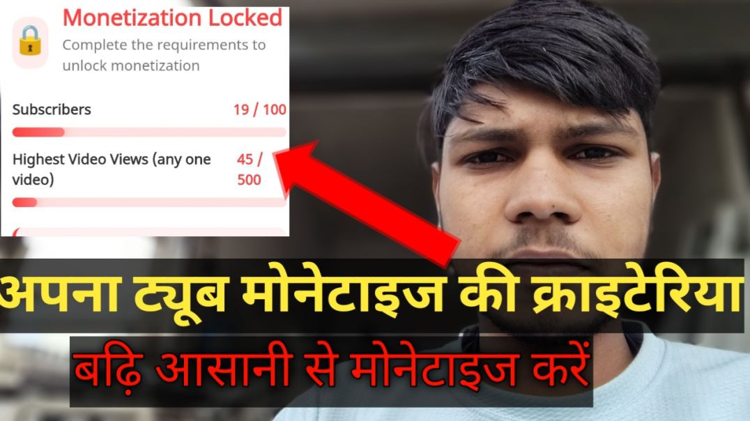 ⁣अपना ट्यूब मोनेटाइज क्राइटेरिया