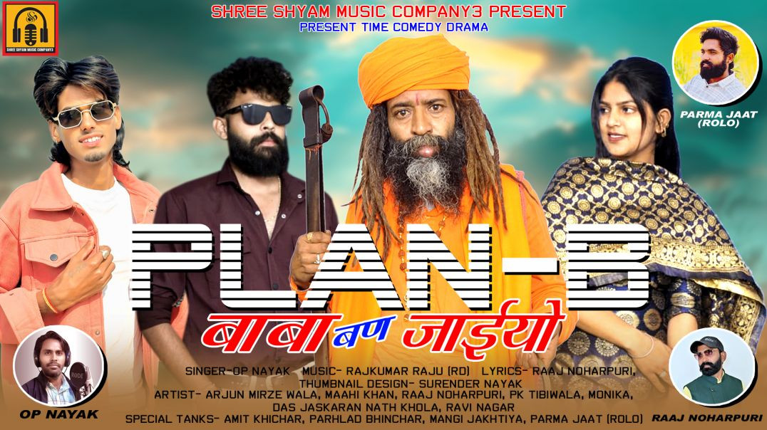 ⁣बाबा बण ज्याइयो! राजस्थानी सोंग