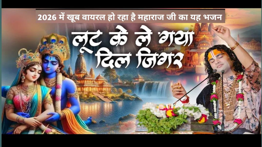 ⁣2026 में खूब वायरल हो रहा है महाराज जी का यह भजन