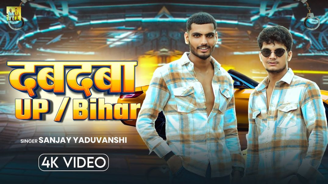 ⁣#Video | दबदबा UP Bihar | Sanjay Yaduvanshi & Shyam Yadav #Sanjayyaduvanshi