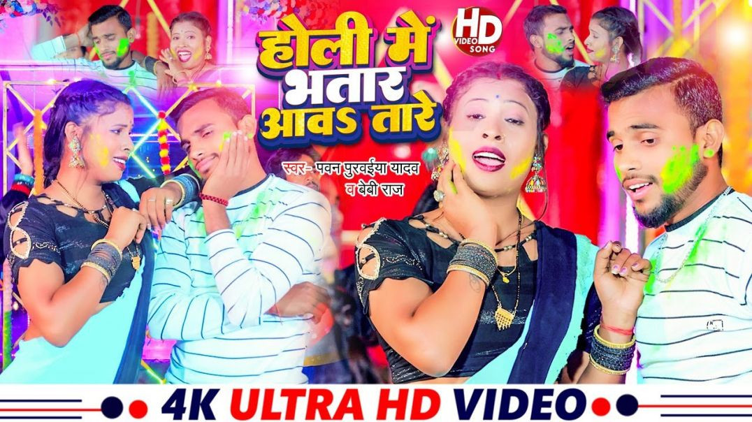 ⁣#holi​ Video || होली में भतार आवS तारे || Holi Me Bhatar Aawa Tare || Pawan Purwaiya Yadav | Baby 