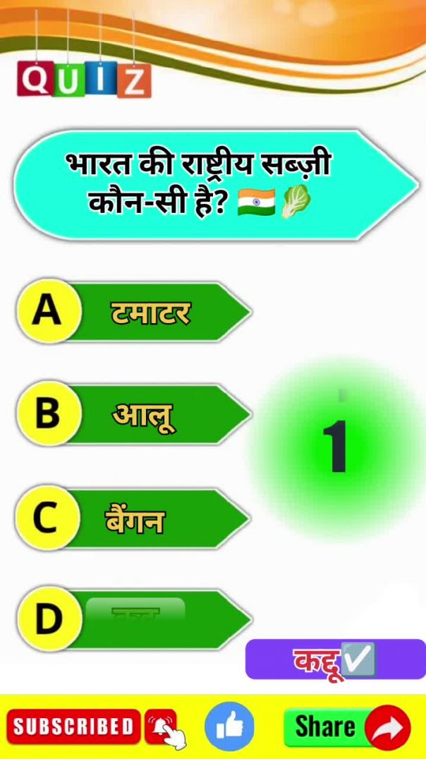 🇮🇳 भारत की राष्ट्रीय सब्ज़ी कौन-सी है? | GK Question with Options