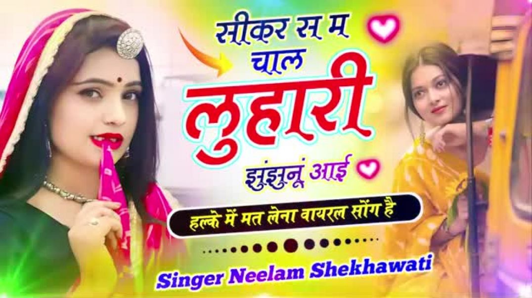 सीकर सु चाल लुहारी झुंझुनूं आई 🥰