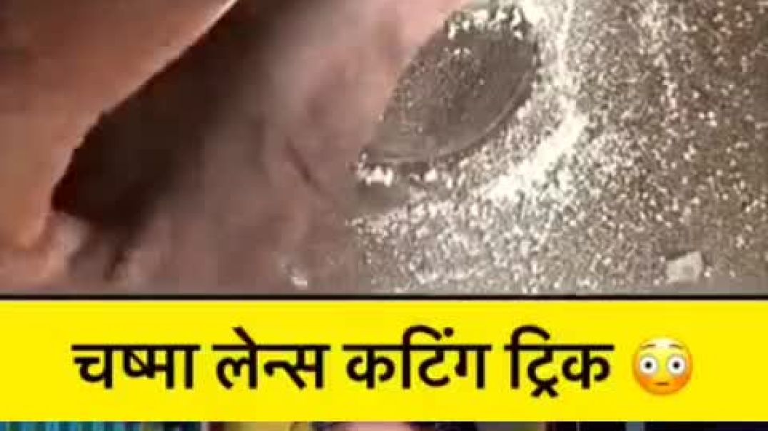 ⁣चष्म्याची लेन्स कट करायची पद्धत