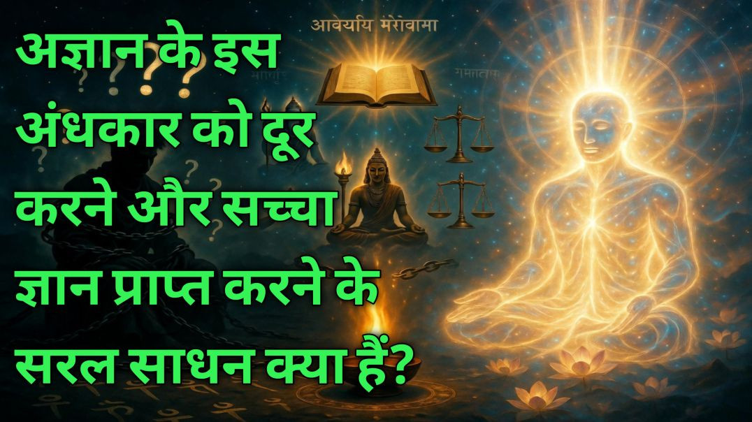 ⁣अज्ञान के इस अंधकार को दूर करने और सच्चा ज्ञान प्राप्त करने के सरल साधन क्या हैं? ! Satya Gyan