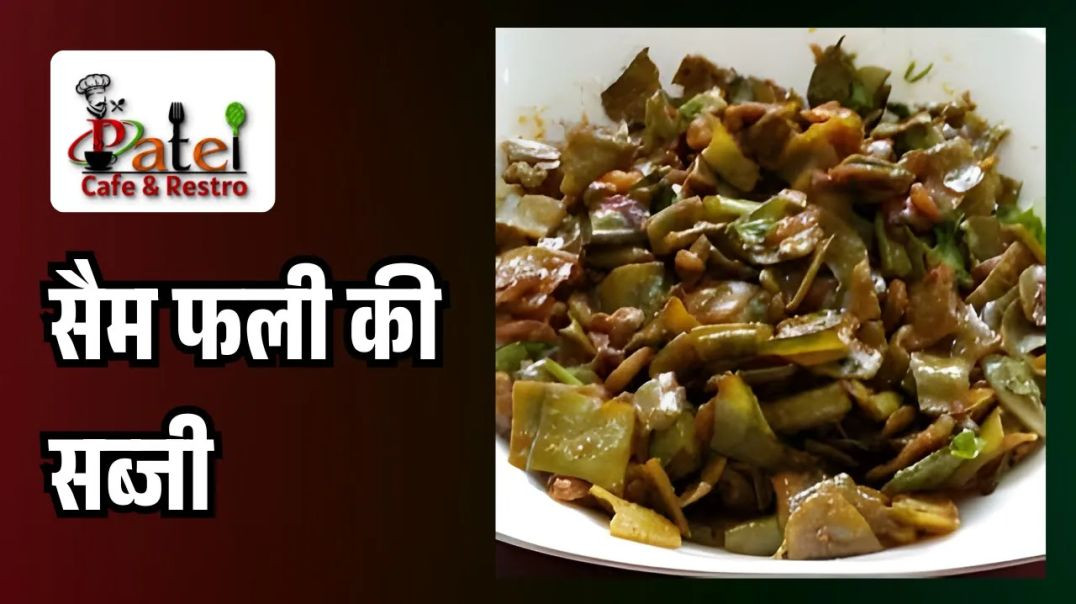 ⁣सैम फली की सब्जी बनाने की रेसिपी _ Tasty Sem Fali ki Sabji Recipe _ Patel Cafe and Restro