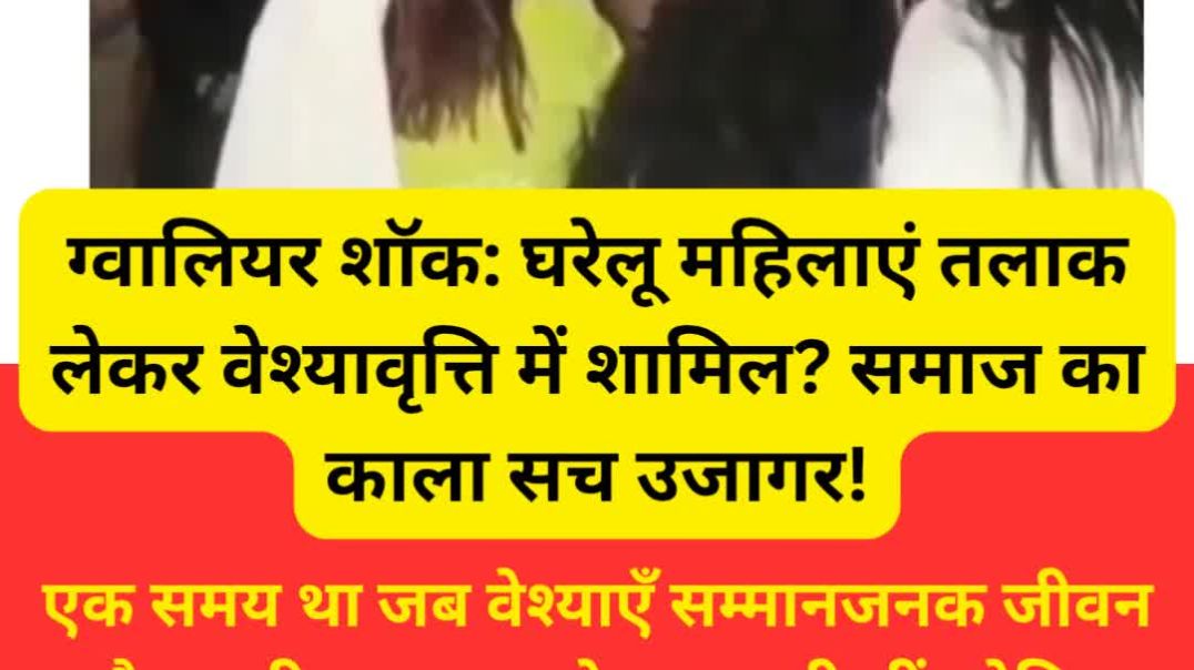 ⁣ग्वालियर शॉक: घरेलू महिलाएं तलाक लेकर वेश्यावृत्ति में शामिल? समाज का काला सच उजागर!