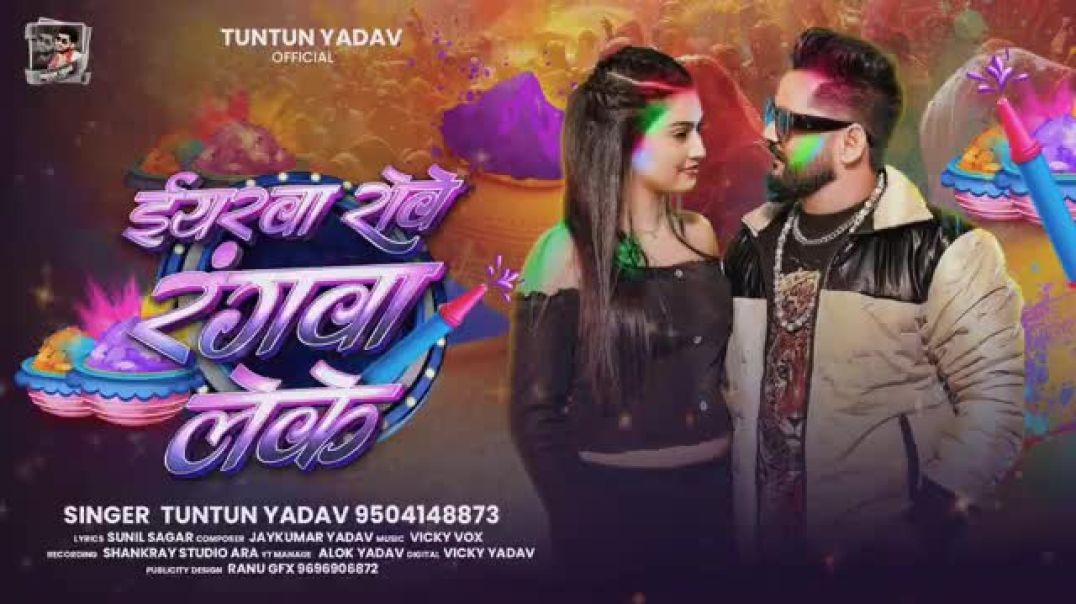 ईयरवा_रोवे_रंगवा_लेके___#Tuntun_Yadav_का_होली_गाना___Eyarwa_Rove_Rangwa_Leke___#Holi_Sad_Song_2026(3