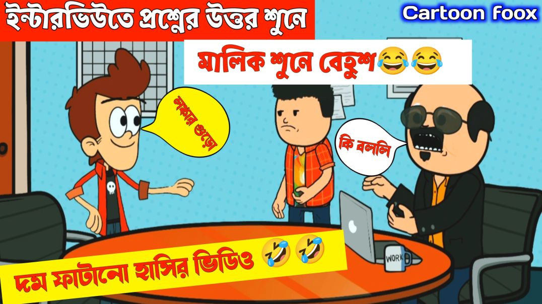 ⁣দম ফাটানো হাসির ভিডিও😂😂 | দারোয়ানের চকরির ইন্টারভিউ | funny comedy cartoon | bengali comedy cartoon