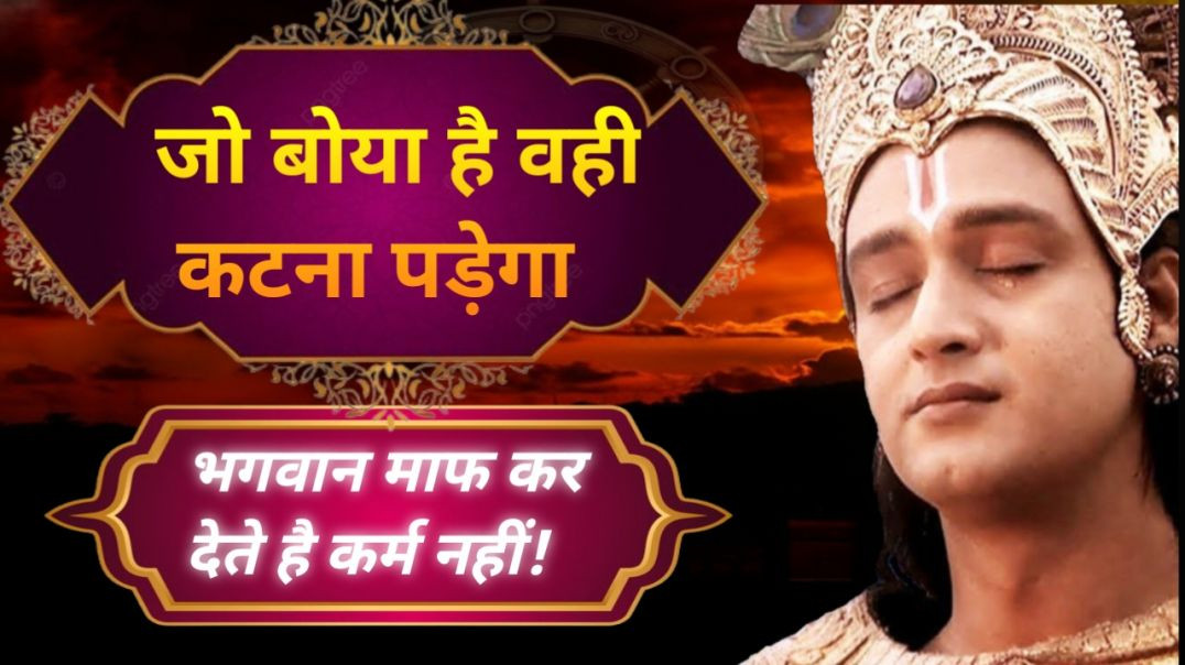 ⁣जो बोया है वही काटना पड़ेगा | भगवान माफ कर देते हैं कर्म नहीं | श्री कृष्ण मोटिवेशन