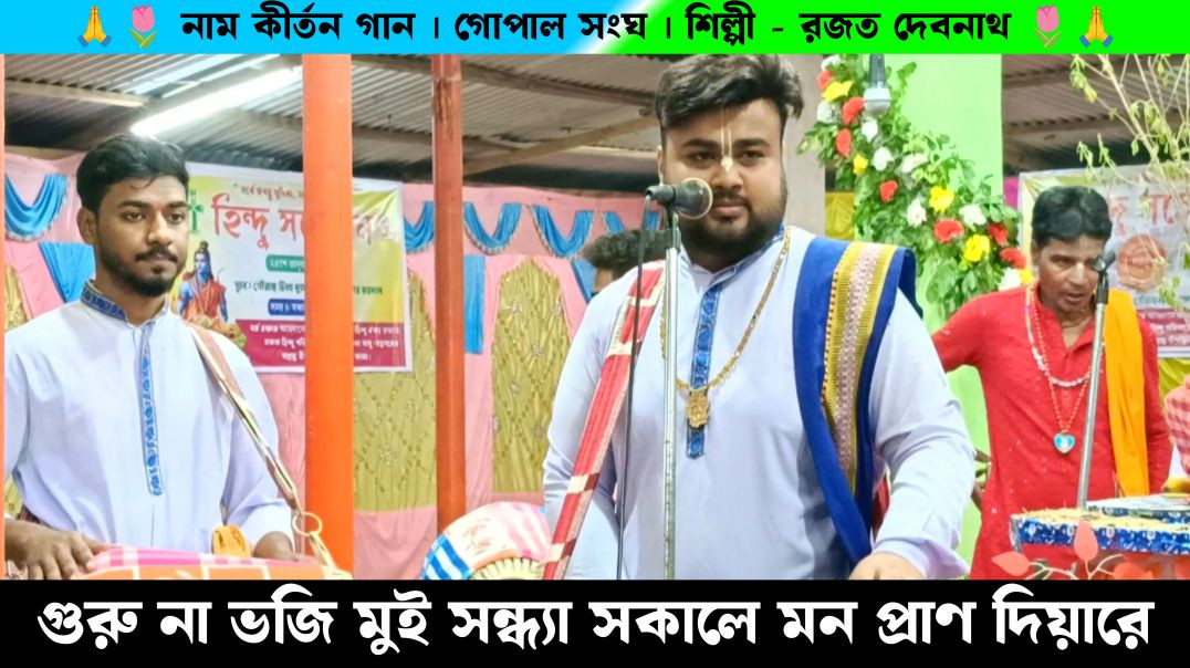 ⁣গুরু না ভজিময় সন্ধ্যা সকালে । গোপাল সংঘ নাম কীর্তন গান | Gopal Sango Naam Kirtan gaan Gopal Sanga N
