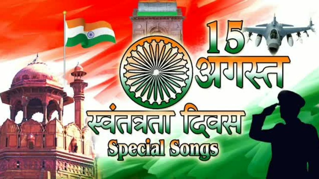 ⁣15 August songs _ देश भक्ति गीत _ Independence Day Songs _ स्वतंत्रता दिवस #15august​​