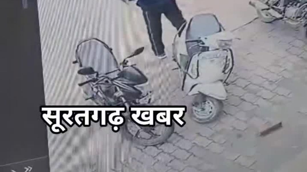 ⁣सूरतगढ़ मे चोरों के हौसले इतने बढ़ गए हैं कि दिन दहाड़े भरे ब