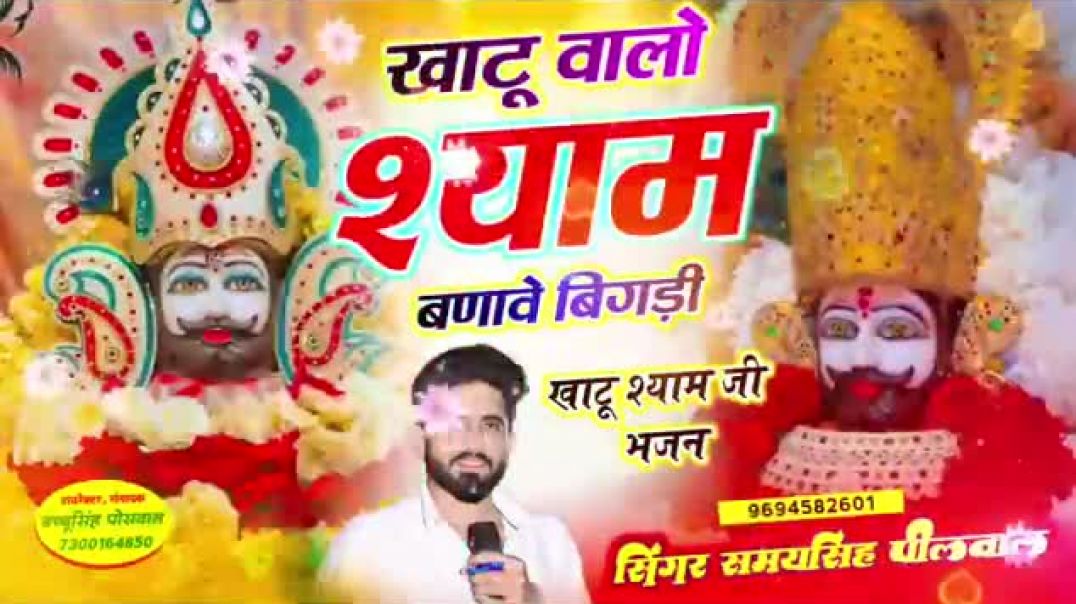 ⁣खाटू_श्याम_जी_भजन____खाटू_वालो_श्याम_बणावे_बिगड़ी____Singer_Samay_Singh_Peelwal(360p)