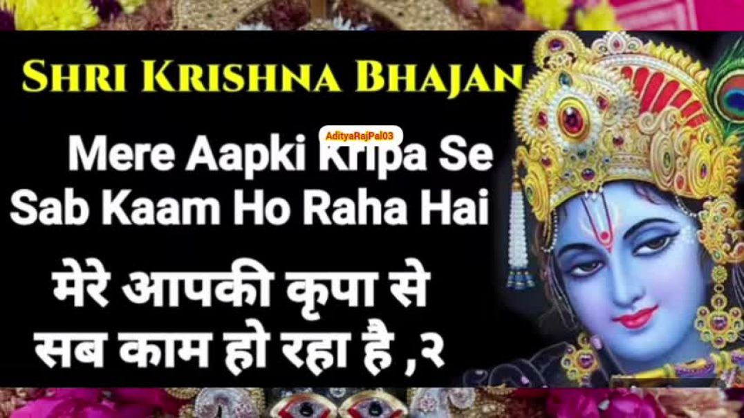⁣मेरी आपकी कृपा से सब काम हो रहा है 🌺 // Meri Apki Ki Kripa se sab Kaam ho raha hai // #krishnabhajan