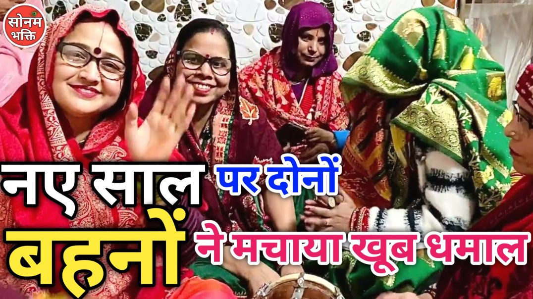 ⁣🌺2026 पर माधुरी दीक्षित और सोनम ने मिलकर मचाया 💥 खूब धमाल भजन को एक बार जरूर सुने बहुत आनंद आएगा 🙏