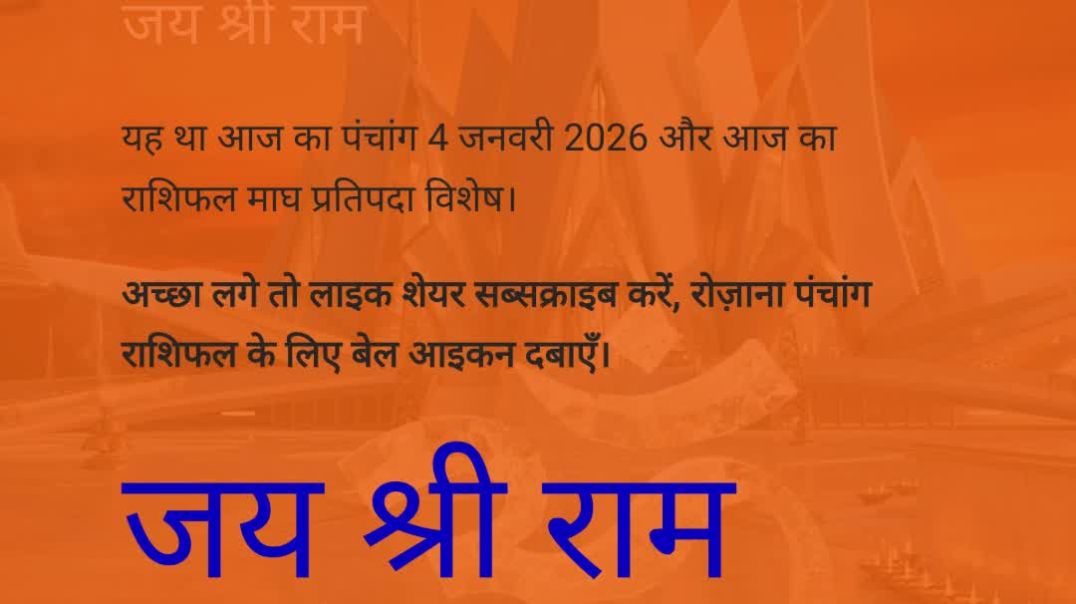 ⁣आज का पंचांग 4 जनवरी 2026 | आज का राशिफल 4 जनवरी 2026 | 4 जनवरी 2026 पंचांग