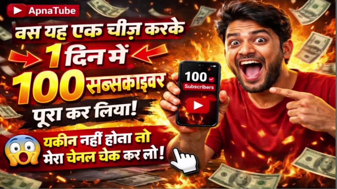 ⁣बस ये 1 काम कर लो 😱 | 1 दिन में 100 Subscribers पूरे | ApnaTube से Real Growth 🚀
