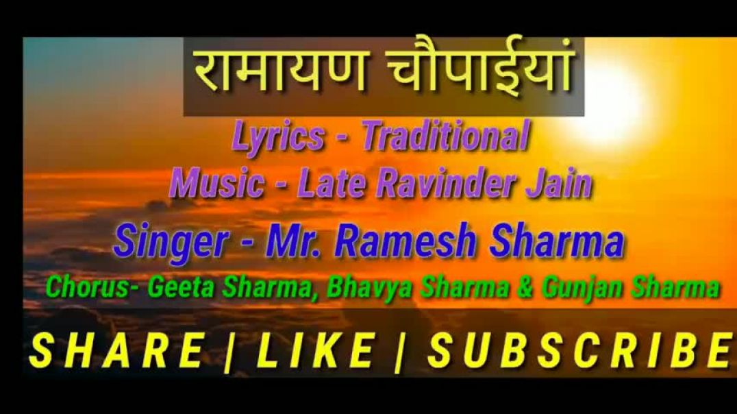 Ramayan_Chaupaiya___रामायण_चौपाईयां_अर्थ_सहित___Ramayan__Ram_Charit_Manas_Chaupaiya___Ramesh_Sharma(
