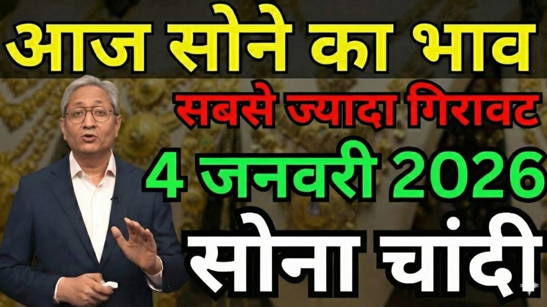 ⁣Sona Chandi New Year Dhamaka! 💥 03 January 2026 | Gold Price Today | New Update Gold