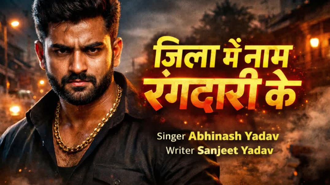 ⁣जिला के रंगदार ।#abhinash Yadav|New rangdari song 2026