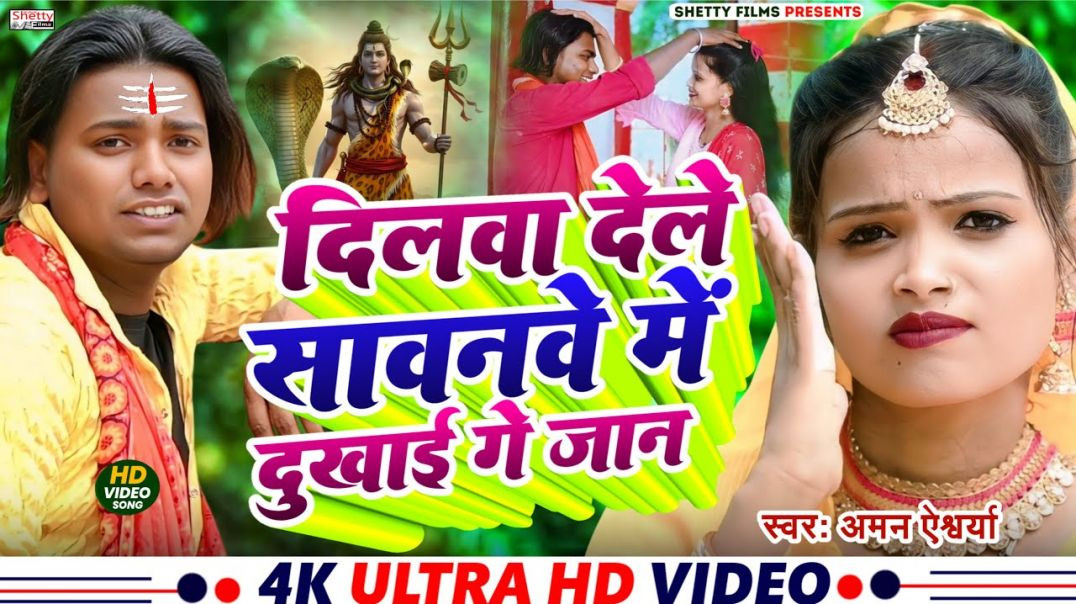 ⁣#bolbam_video || दिलवा देले सावनवे मे दुखाई || Dilwa Dele Sawanwe Me Dukhai Ge Jaan _Aman Aishwarya