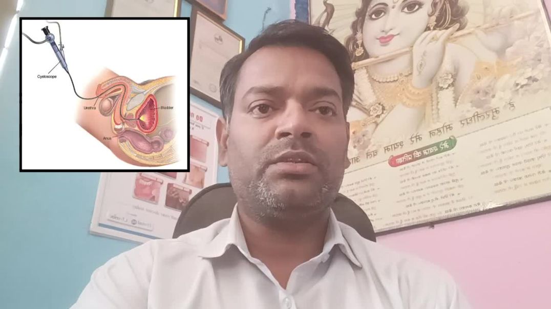 ⁣Cystoscopy test । सिस्टोस्कॉपी की जांच को कब करवाना चाहिए ।(720P_HD)
