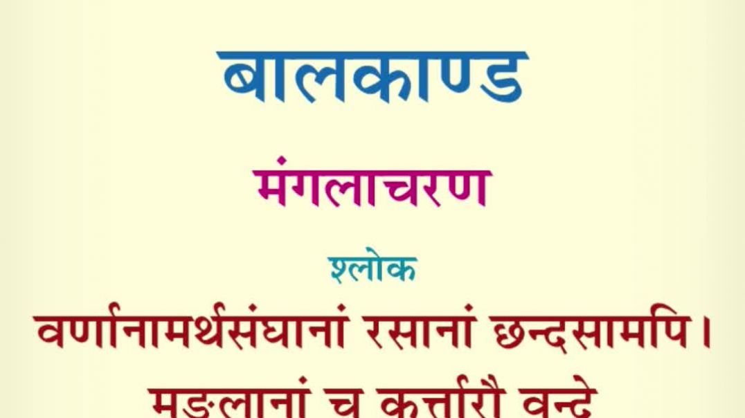 श्रीरामचरितमानस बालकाण्ड | मंगलाचरण