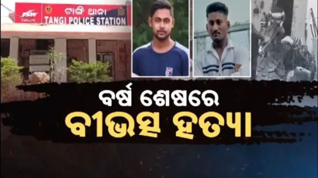 ଟାଙ୍ଗି-ଚୌଦ୍ବାରରେ ଚାଞ୍ଚଲ୍ୟ।