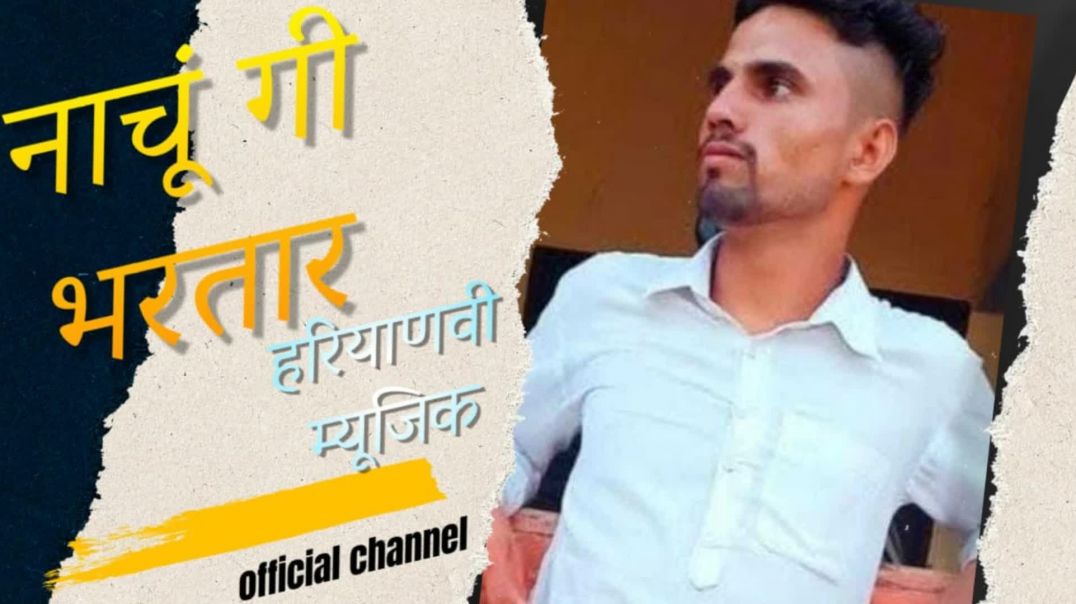 ⁣NACHU GI BHARTAR NEW HARYANVI SONG vijayraj and pariyeka Lamba new song