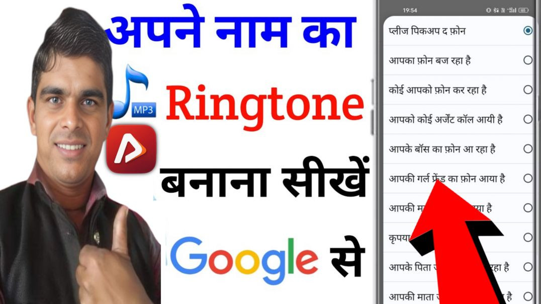 ⁣अपने नाम की रिंगटोन कैसे लगे !! फोन पर अपने नाम की रिंगटोन कैसे लगे