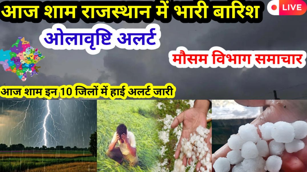⁣Rajasthan Mausam Live : कई जिलों में हाई अलर्ट जारी, बदला मौसम का मिजाज l Rajasthan weather update