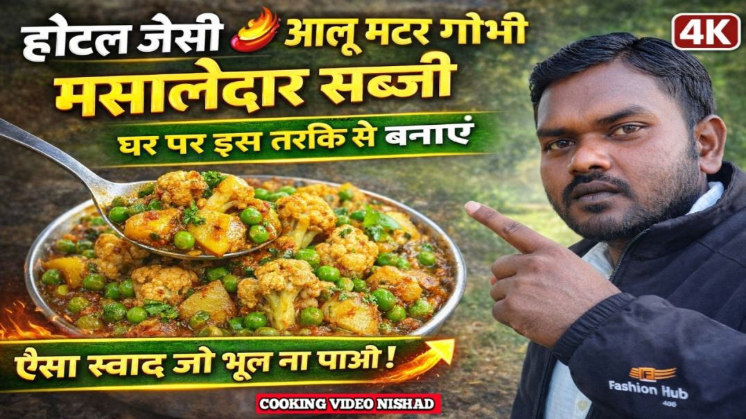 ⁣होटल जैसी आलू मटर गोभी मसालेदार सब्जी घर पर इस तरीके से बनाएं COOKING VIDEO NISHAD