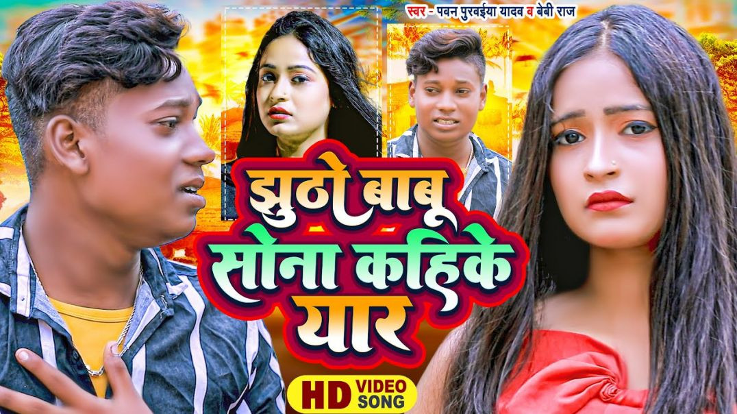 ⁣#video - Jhutho Babu Sona Kahike Yar || झूठो बाबु सोना कहिके यार || Pawan Purwaiya Yadav || Baby Raj
