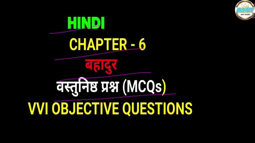 ⁣बहादुर - कहानी Story (गोधूलि ) ||Class 10th Hindi Chapter 6 || Objectives Question Answer Class 10th