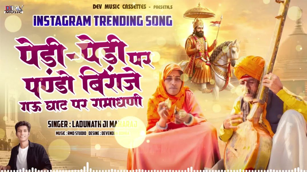 INSTAGRAM_TRENDING_SONG___पेड़ी-पेड़ी_पर_पण्डो_बिराजे_गऊ_घाट_पर_रामाधणी___Singer_LADUNATH_JI_MAHARAJ