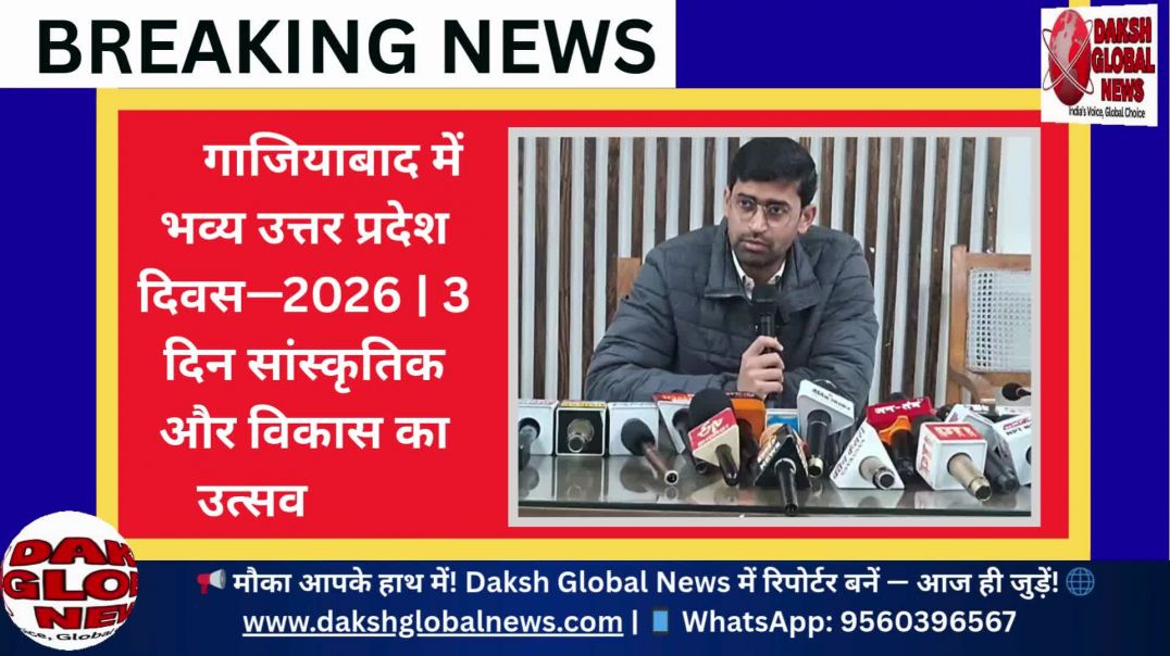 ⁣गाजियाबाद में भव्य उत्तर प्रदेश दिवस—2026 | 3 दिन सांस्कृतिक और विकास का उत्सव