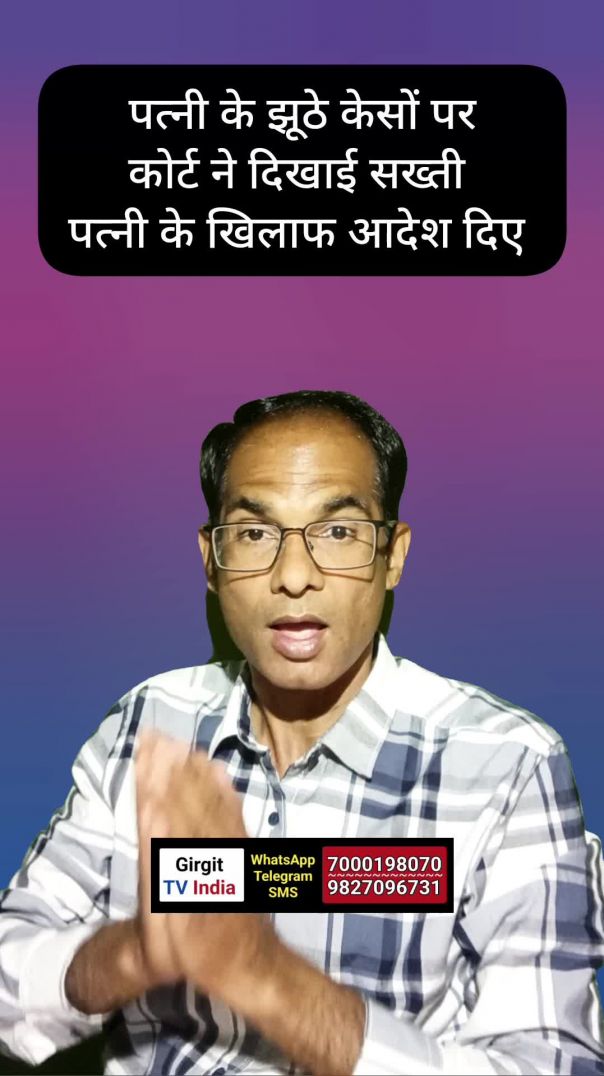 पत्नी के झूठे केसों में कोर्ट ने दिया आदेश